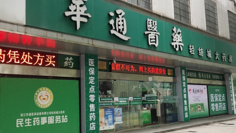 华通医药医保定点零售药店行业自律事情受媒体关注